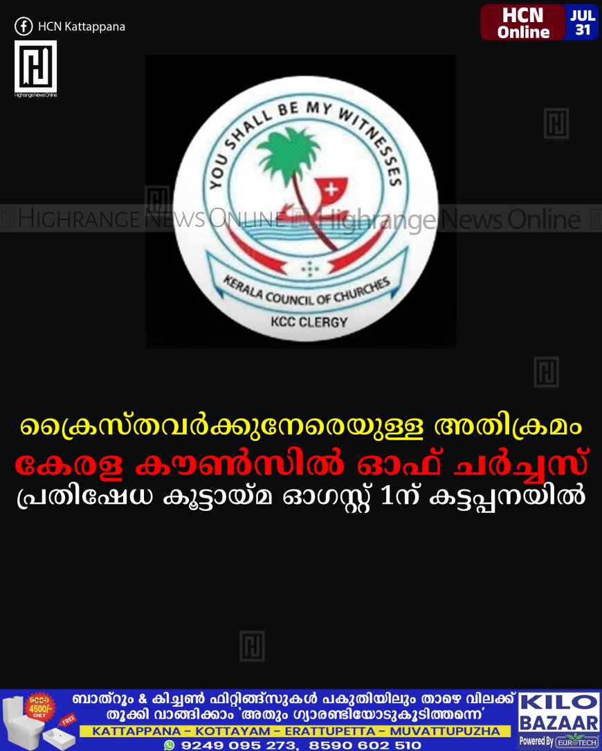 ക്രൈസ്തവര്‍ക്കുനേരെയുള്ള അതിക്രമം: കേരള കൗണ്‍സില്‍ ഓഫ് ചര്‍ച്ചസ് പ്രതിഷേധ കൂട്ടായ്മ ഓഗസ്റ്റ് 1ന് കട്ടപ്പനയില്‍