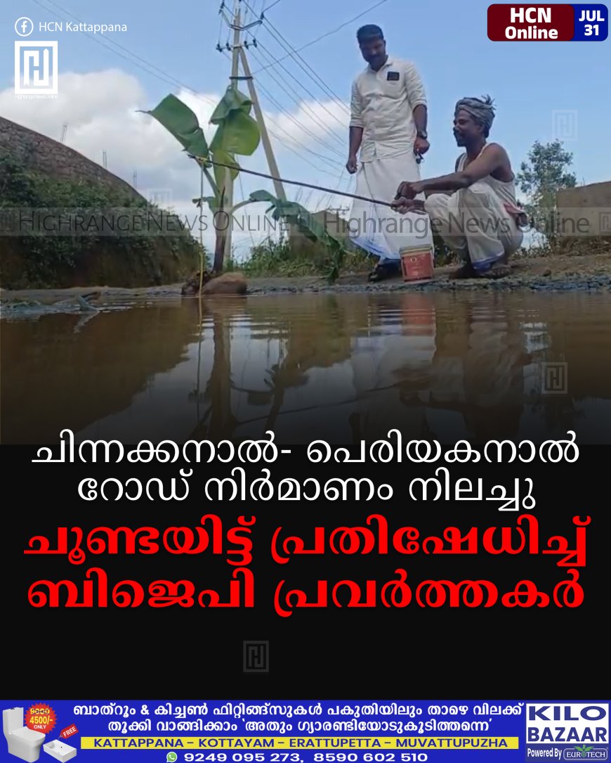 ചിന്നക്കനാല്- പെരിയകനാല് റോഡ് നിര്മാണം നിലച്ചു: ചൂണ്ടയിട്ട് പ്രതിഷേധിച്ച് ബിജെപി പ്രവര്ത്തകര്