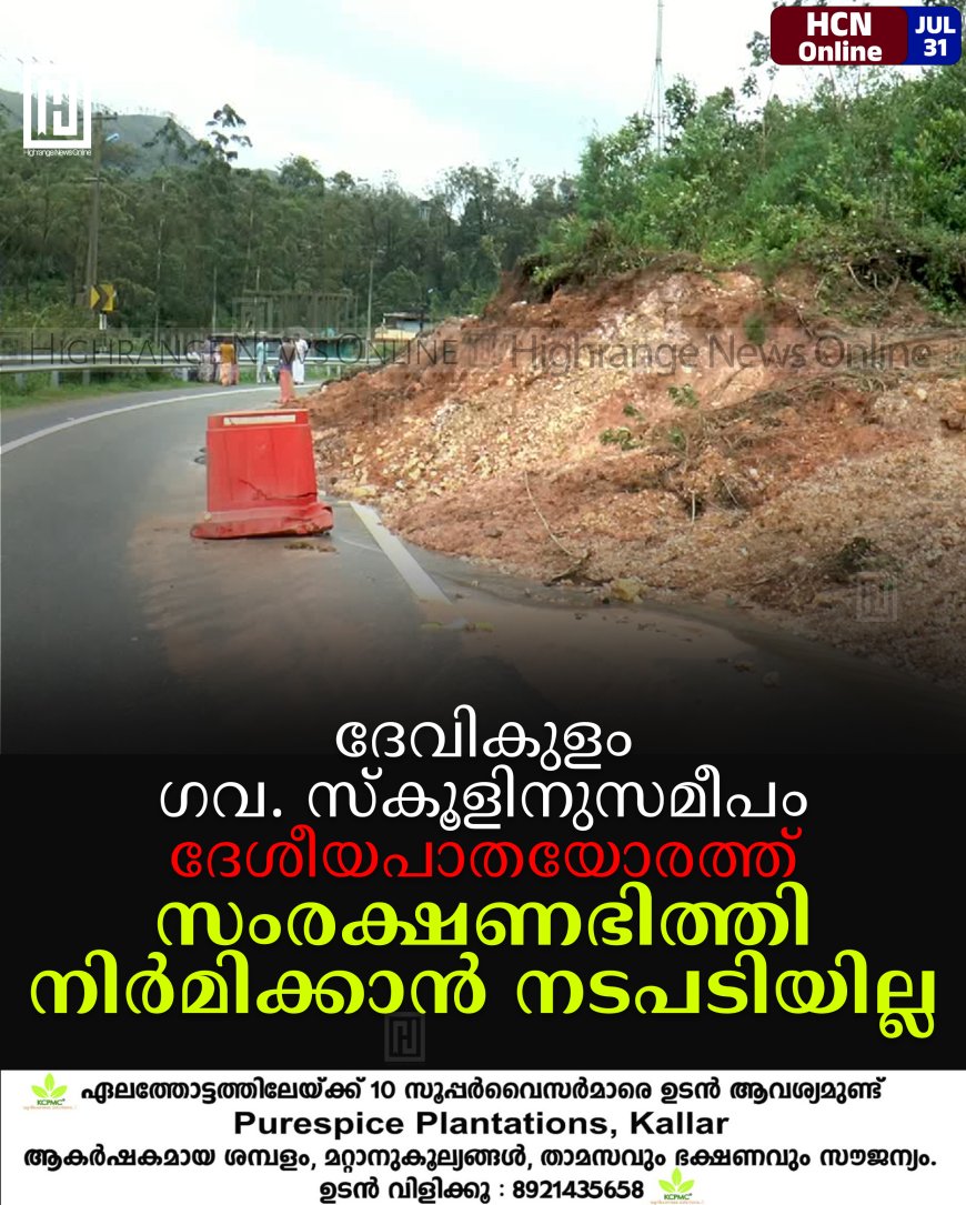 ദേവികുളം ഗവ. സ്‌കൂളിനുസമീപം ദേശീയപാതയോരത്ത് സംരക്ഷണഭിത്തി നിര്‍മിക്കാന്‍ നടപടിയില്ല