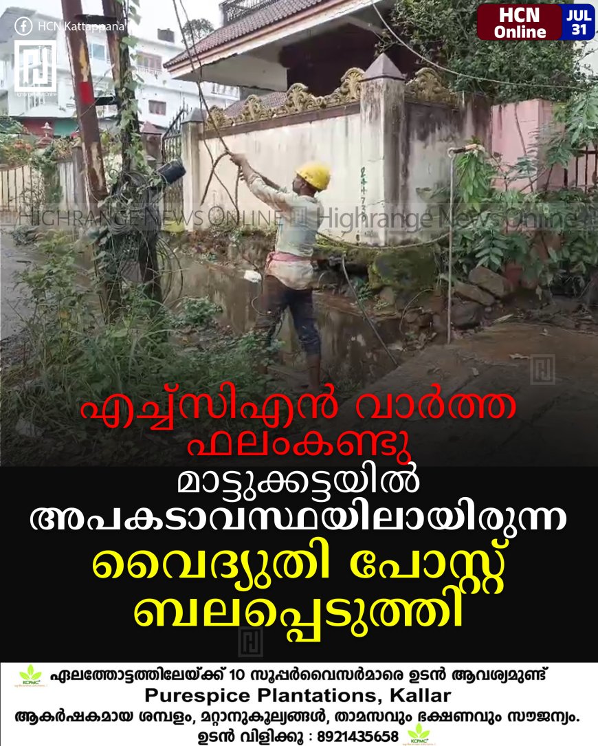 എച്ച്സിഎന് വാര്ത്ത ഫലംകണ്ടു: മാട്ടുക്കട്ടയില് അപകടാവസ്ഥയിലായിരുന്ന വൈദ്യുതി പോസ്റ്റ് ബലപ്പെടുത്തി