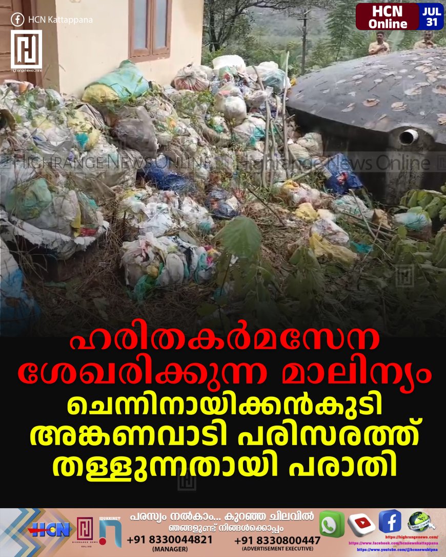 ഹരിതകര്മസേന ശേഖരിക്കുന്ന മാലിന്യം ചെന്നിനായിക്കന്കുടി അങ്കണവാടി പരിസരത്ത് തള്ളുന്നതായി പരാതി