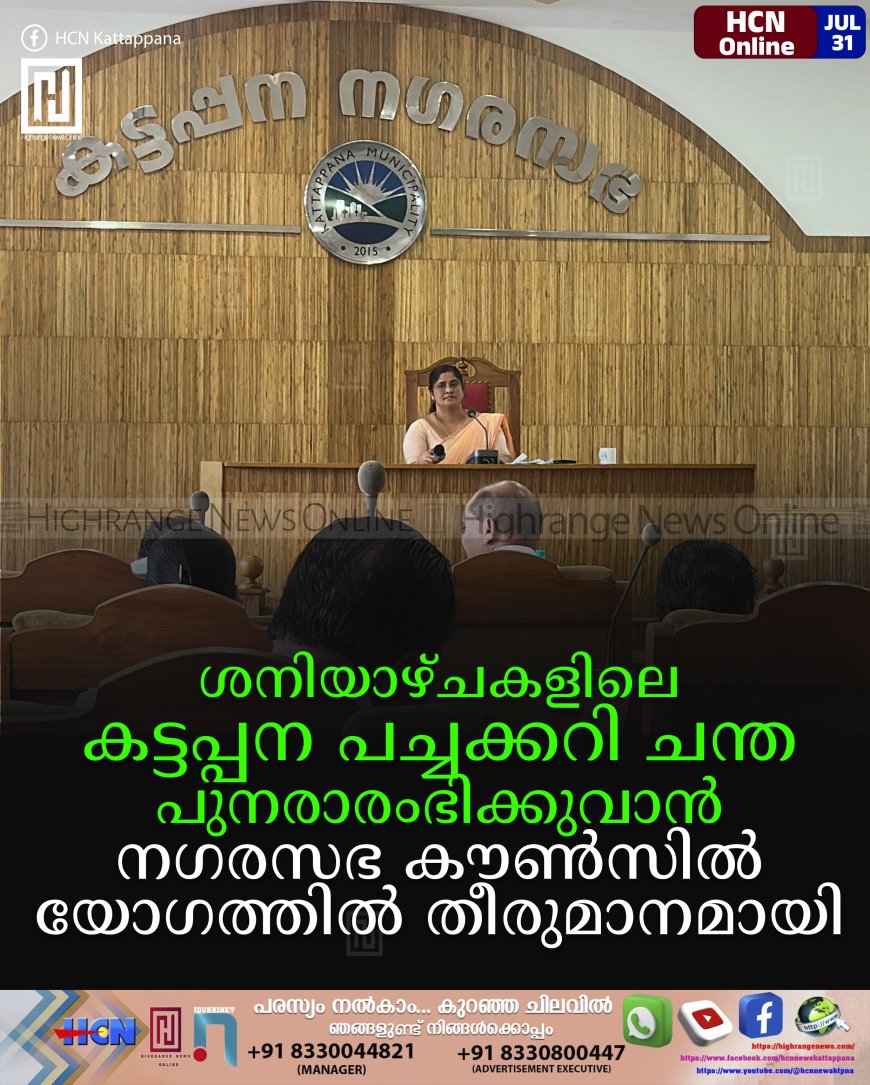 ശനിയാഴ്ചകളിലെ കട്ടപ്പന പച്ചക്കറി ചന്ത പുനരാരംഭിക്കുവാന്‍ നഗരസഭ കൗണ്‍സില്‍ യോഗത്തില്‍ തീരുമാനമായി