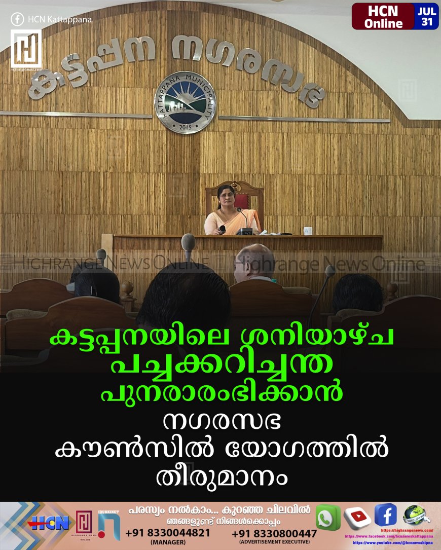 കട്ടപ്പനയിലെ ശനിയാഴ്ച പച്ചക്കറിച്ചന്ത പുനരാരംഭിക്കാന് നഗരസഭ കൗണ്സില് യോഗത്തില് തീരുമാനം