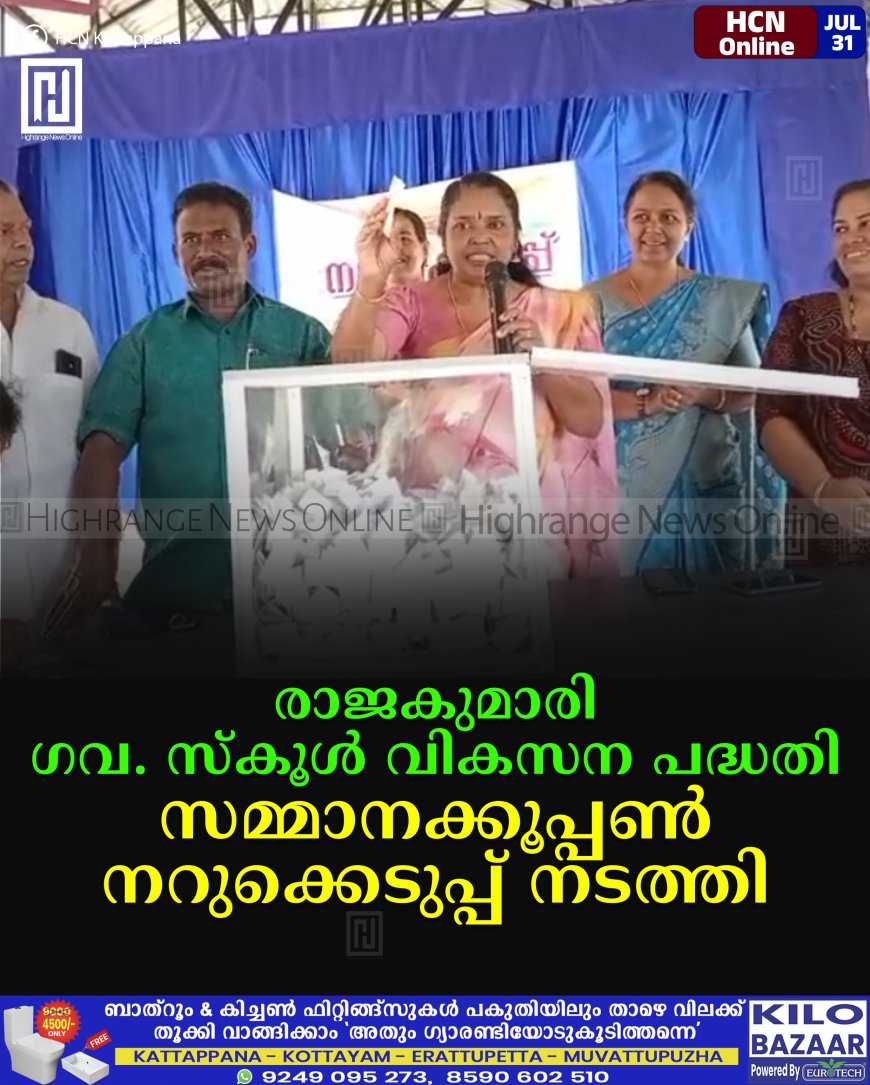 രാജകുമാരി ഗവ. സ്കൂള് വികസന പദ്ധതി: സമ്മാനക്കൂപ്പണ് നറുക്കെടുപ്പ് നടത്തി