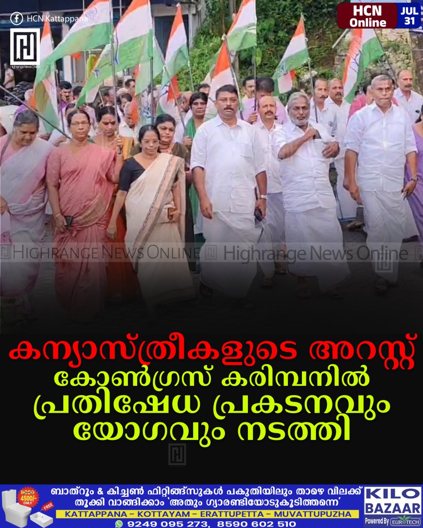 കന്യാസ്ത്രീകളുടെ അറസ്റ്റ്: കോണ്ഗ്രസ് കരിമ്പനില് പ്രതിഷേധ പ്രകടനവും യോഗവും നടത്തി