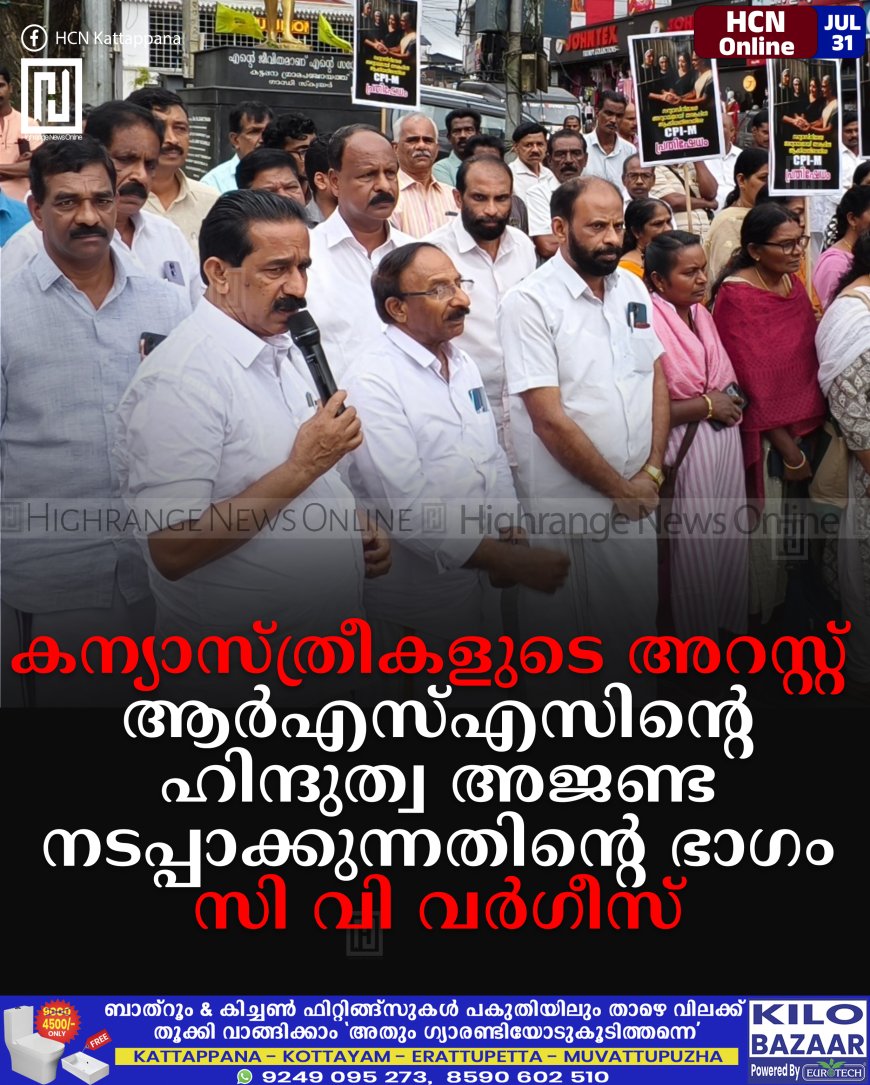 കന്യാസ്ത്രീകളുടെ അറസ്റ്റ് ആര്എസ്എസിന്റെ ഹിന്ദുത്വ അജണ്ട നടപ്പാക്കുന്നതിന്റെ ഭാഗം: സി വി വര്ഗീസ്