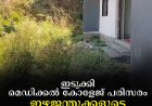 ഇടുക്കി മെഡിക്കല്‍ കോളേജ് പരിസരം ഇഴജന്തുക്കളുടെ താവളമാകുന്നു 
