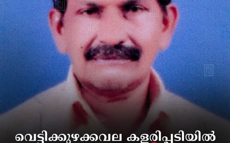 വെട്ടിക്കുഴക്കവല കളരിപ്പടിയിൽ വ്യാപാരി മരിച്ചനിലയിൽ 