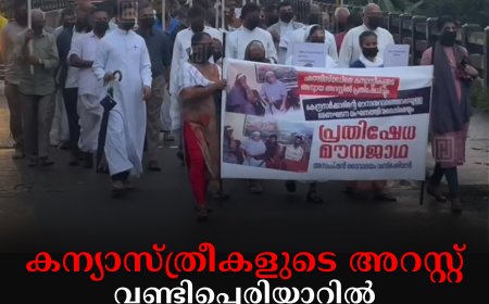 കന്യാസ്ത്രീകളുടെ അറസ്റ്റ്: വണ്ടിപ്പെരിയാറില്‍ വിവിധ ക്രൈസ്തവ സഭകള്‍ മൗന ജാഥയും യോഗവും നടത്തി 