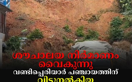 ശൗചാലയ നിര്‍മാണം വൈകുന്നു: വണ്ടിപ്പെരിയാര്‍ പഞ്ചായത്തിന് വിട്ടുനല്‍കിയ സ്ഥലം തിരിച്ചെടുക്കാന്‍ കോണിമാറ എസ്റ്റേറ്റ്