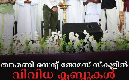 തങ്കമണി സെന്റ് തോമസ് സ്‌കൂളില്‍ വിവിധ ക്ലബ്ബുകള്‍ ഉദ്ഘാടനം ചെയ്തു