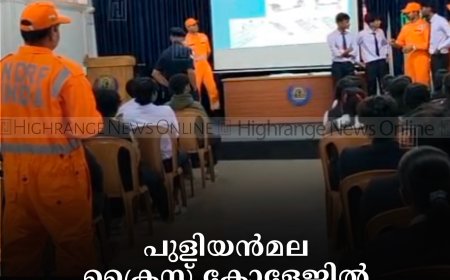പുളിയന്‍മല ക്രൈസ്റ്റ് കോളേജില്‍ ദുരന്തപ്രതിരോധ പരിശീലന പരിപാടി നടത്തി