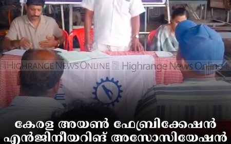 കേരള അയണ്‍ ഫേബ്രിക്കേഷന്‍ എന്‍ജിനീയറിങ് അസോസിയേഷന്‍ വര്‍ഗീസ് സാമുവല്‍ അനുസ്മരണം നടത്തി 