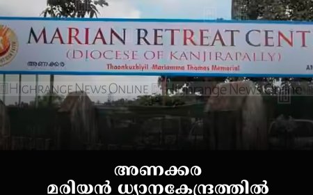 അണക്കര മരിയന്‍ ധ്യാനകേന്ദ്രത്തില്‍ കൃപാഭിഷേകം ആദ്യ ശനി ബൈബിള്‍ കണ്‍വന്‍ഷന്‍ 2ന്   