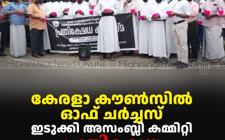 കേരളാ കൗണ്‍സില്‍ ഓഫ് ചര്‍ച്ചസ് ഇടുക്കി അസംബ്ലി കമ്മിറ്റി പ്രതിഷേധ കൂട്ടായ്മ നടത്തി