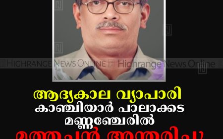 ആദ്യകാല വ്യാപാരി കാഞ്ചിയാർ പാലാക്കട മണ്ണഞ്ചേരിൽ മത്തച്ചൻ അന്തരിച്ചു