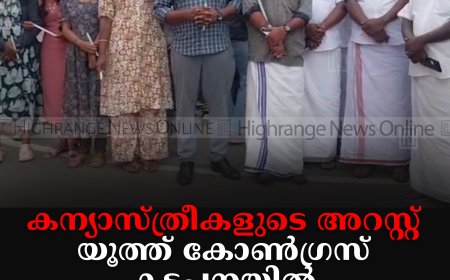 കന്യാസ്ത്രീകളുടെ അറസ്റ്റ്: യൂത്ത് കോണ്‍ഗ്രസ് കട്ടപ്പനയില്‍ പ്രതിഷേധം നടത്തി 