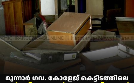 മൂന്നാര്‍ ഗവ. കോളേജ് കെട്ടിടത്തിലെ ഫര്‍ണിച്ചറുകള്‍ സംരക്ഷിക്കാന്‍ നടപടി സ്വീകരിക്കും: അഡ്വ. എ രാജ 
