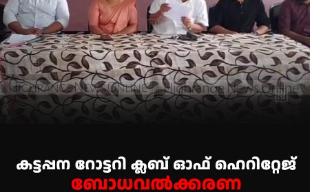 കട്ടപ്പന റോട്ടറി ക്ലബ് ഓഫ് ഹെറിറ്റേജ്   ബോധവല്‍ക്കരണ സെമിനാര്‍ നടത്തി 