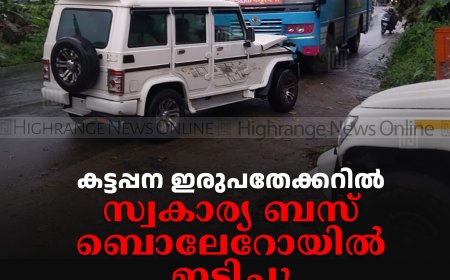 കട്ടപ്പന ഇരുപതേക്കറില്‍ സ്വകാര്യ ബസ് ബൊലേറോയില്‍ ഇടിച്ചു