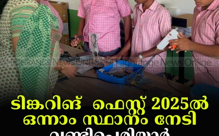 ടിങ്കറിങ്  ഫെസ്റ്റ് 2025ല്‍ ഒന്നാം സ്ഥാനം നേടി വണ്ടിപ്പെരിയാര്‍ പഞ്ചായത്ത് സ്‌കൂള്‍ 