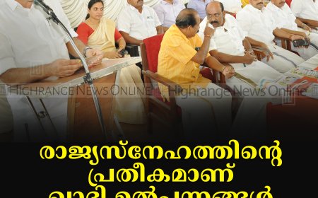 രാജ്യസ്നേഹത്തിന്റെ പ്രതീകമാണ് ഖാദി ഉല്‍പ്പന്നങ്ങള്‍: മന്ത്രി റോഷി അഗസ്റ്റിന്‍
