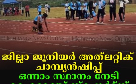 ജില്ലാ ജൂനിയര്‍ അത്‌ലറ്റിക് ചാമ്പ്യന്‍ഷിപ്പ്: ഒന്നാം സ്ഥാനം നേടി ഹൈറേഞ്ച് സ്‌പോര്‍ട്‌സ് അക്കാദമി