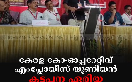 കേരള കോ-ഓപ്പറേറ്റീവ് എംപ്ലോയീസ് യൂണിയന്‍ കട്ടപ്പന ഏരിയ സമ്മേളനം ചേര്‍ന്നു