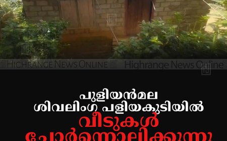 പുളിയന്‍മല ശിവലിംഗ പളിയകുടിയില്‍ വീടുകള്‍ ചോര്‍ന്നൊലിക്കുന്നു