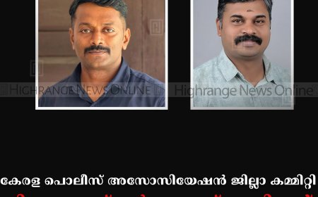 കേരള പൊലീസ് അസോസിയേഷന്‍ ജില്ലാ കമ്മിറ്റി: വി എ അബ്ദുല്‍ റസാക്ക് പ്രസിഡന്റ്, എസ് അനീഷ് കുമാര്‍ സെക്രട്ടറി