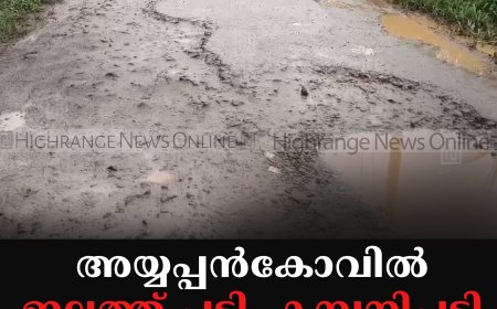 അയ്യപ്പന്‍കോവില്‍ ഇല്ലത്ത് പടി -കമ്പനിപ്പടി റോഡ് തകര്‍ന്നു 