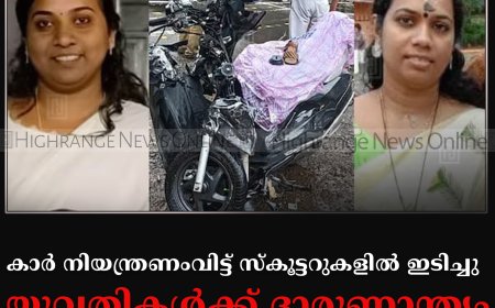 കാർ നിയന്ത്രണംവിട്ട് സ്കൂട്ടറുകളിൽ ഇടിച്ചു: യുവതികൾക്ക് ദാരുണാന്ത്യം: അപകടം പാലായിൽ