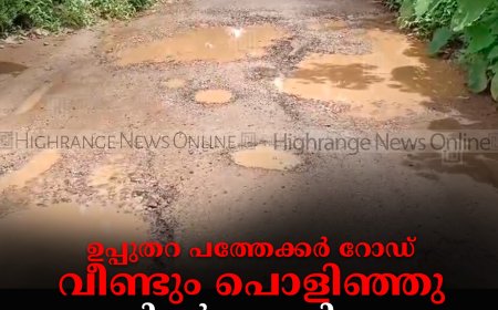 ഉപ്പുതറ പത്തേക്കര്‍ റോഡ് വീണ്ടും പൊളിഞ്ഞു: റോഡിന്റെ ഗുണനിലവാരം പരിശോധിക്കണമെന്ന് നാട്ടുകാര്‍: വിജിലിന്‍സിന് പരാതി 