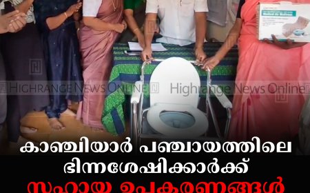 കാഞ്ചിയാര്‍ പഞ്ചായത്തിലെ ഭിന്നശേഷിക്കാര്‍ക്ക് സഹായ ഉപകരണങ്ങള്‍ വിതരണം ചെയ്തു