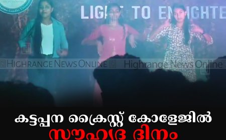 കട്ടപ്പന ക്രൈസ്റ്റ് കോളേജില്‍ സൗഹൃദ ദിനം ആഘോഷിച്ചു