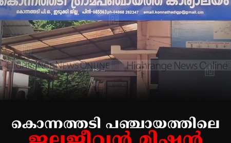 കൊന്നത്തടി പഞ്ചായത്തിലെ ജലജീവന്‍ മിഷന്‍ പ്രവര്‍ത്തനങ്ങളില്‍ അഴിമതിയെന്ന് നാട്ടുകാര്‍ 