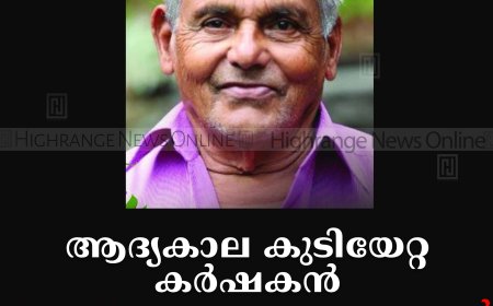 ആദ്യകാല കുടിയേറ്റ കര്‍ഷകന്‍ കട്ടപ്പന കുന്തളംപാറ കുന്നേല്‍ വര്‍ക്കി അന്തരിച്ചു