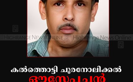 കല്‍ത്തൊട്ടി ചൂരനോലിക്കല്‍ ഔസേപ്പച്ചന്‍ അന്തരിച്ചു
