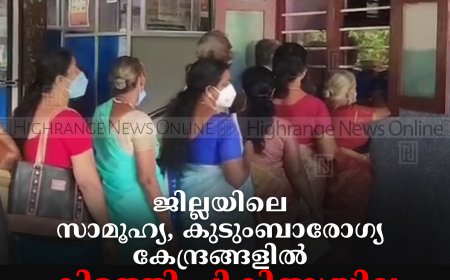 ജില്ലയിലെ സാമൂഹ്യ, കുടുംബാരോഗ്യ കേന്ദ്രങ്ങളില്‍ കിടത്തി ചികിത്സയില്ല : ദുരിതത്തില്‍ ജനങ്ങള്‍