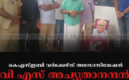 കെഎസ്ഇബി വര്‍ക്കേഴ്‌സ് അസോസിയേഷന്‍ വി എസ് അച്യുതാനന്ദന്‍ അനുസ്മരണം നടത്തി