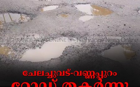 ചേലച്ചുവട് - വണ്ണപ്പുറം റോഡ് തകര്‍ന്നു: യാത്ര ദുഷ്‌കരം 