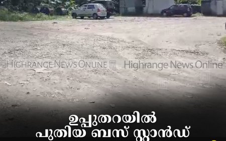 ഉപ്പുതറയില്‍ പുതിയ ബസ് സ്റ്റാന്‍ഡ്: പ്രഖ്യാപനം ജലരേഖയായി