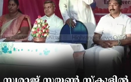 സ്വരാജ് സയണ് സ്കൂളില് സയണ് ഡേ ആഘോഷിച്ചു