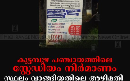 കുട്ടമ്പുഴ പഞ്ചായത്തിലെ സ്റ്റേഡിയം നിര്മാണം: സ്ഥലം വാങ്ങിയതിലെ അഴിമതി അന്വേഷിക്കണം എഎപി