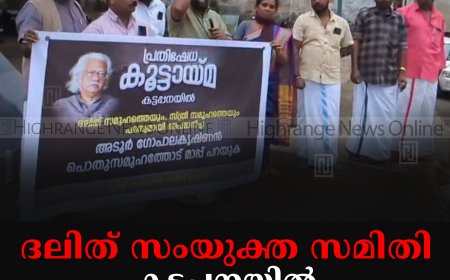 ദലിത് സംയുക്ത സമിതി കട്ടപ്പനയില്‍ പ്രതിഷേധ കൂട്ടായ്മ നടത്തി 