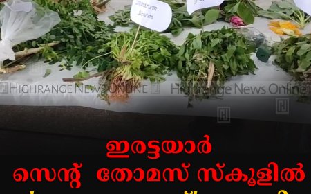 ഇരട്ടയാര് സെന്റ്  തോമസ് സ്കൂളില് 'അഗ്രോഫെസ്റ്റ്' നടത്തി