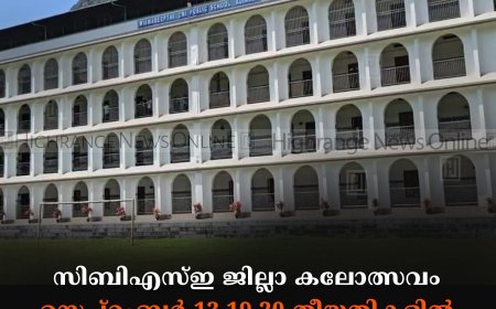 സിബിഎസ്ഇ ജില്ലാ കലോത്സവം: സെപ്റ്റംബര്‍ 13,19,20 തീയതികളില്‍ അടിമാലി വിശ്വദീപ്തി പബ്ലിക് സ്‌കൂളില്‍