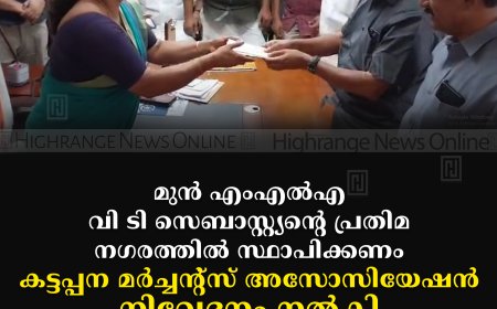 മുന്‍ എംഎല്‍എ വി ടി സെബാസ്റ്റ്യന്റെ പ്രതിമ നഗരത്തില്‍ സ്ഥാപിക്കണം: കട്ടപ്പന മര്‍ച്ചന്റ്‌സ് അസോസിയേഷന്‍ നിവേദനം നല്‍കി