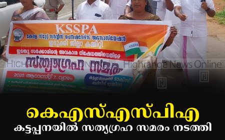 കെഎസ്എസ്പിഎ കട്ടപ്പനയില്‍ സത്യഗ്രഹ സമരം നടത്തി