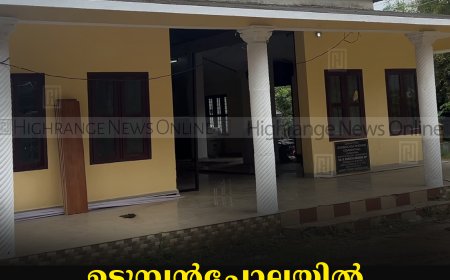 ഉടുമ്പന്‍ചോലയില്‍ ആയുര്‍വേദ മെഡിക്കല്‍ കോളേജ് ഉടന്‍ 